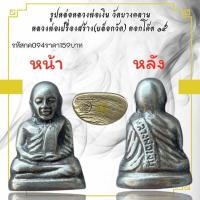 ราคา กค094 รูปหล่อหลวงพ่อเงิน วัดบางคลาน หลวงพ่อเปรื่องสร้าง(บล็อกวัต) ตอกโค๊ต ๑๕ (44071010613)
