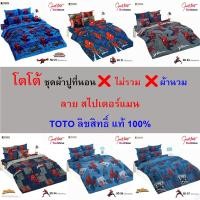 ราคา TOTO ชุดผ้าปู (ไม่รวมผ้านวม) ลายสไปเดอร์แมน ผ้าเนียนนุ่ม เย็นสบาย ซักง่าย ไม่ขึ้นขุย (25283033854)