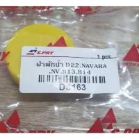 ราคา OEM ฝาปิดกระป๋องพักน้ำ Nissan นิสสัน นาวาร่า / NV / B12 / B14 (สีเหลือง) ฝาปิดกระปุกพักน้ำ (จำนวน 1อัน) OEM SA (26203124398)