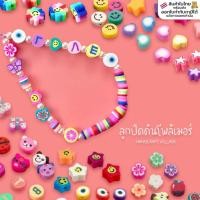 ราคา ลูกปัดดินโพลิเมอร์ แพ็ค10ชิ้น ลูกปัดตกแต่ง ลูกปัดยิ้ม ดอกมุราคามิ Fimo ลูกปัดหน้ายิ้ม ลูกปัดร้อยสร้อย ตกแต่งพวงกุญแจ (8782241465)