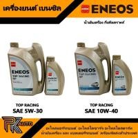 ราคา น้ำมันเครื่องยนต์เบนซิน ENEOS TOP RACING 5W-30 ENEOS TOP RACING 10W-40 กึ่งสังเคราะห์ (28705226508)
