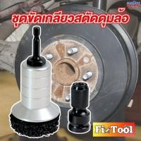 ราคา เครื่องมือทำความสะอาดดุมล้อและเบรคโรเตอร์แบบครบวงจรพร้อมดุมล้อขับเครื่องมือขัดผิวจานเบรคใหม่ (41203157517)