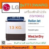 ราคา LG เครื่องซักผ้า 2 ถัง รุ่น TT13WARG ความจุถังซัก 13/10 KG. สินค้าของใหม่ รับประกันศูนย์ (28701357130)