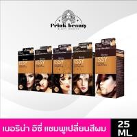 ราคา Berina Issy เบอริน่าอิสซี่ แชมพูเปลี่ยนสีผม ปิดผมขาว 25มล. (19184398233)