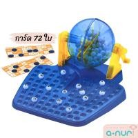 ราคา Anuri เกมส์บิงโก บิงโกล็อตโต้ 90 ตัวเลข และมาพร้อมการ์ด 72 ใบ ขนาด 23*10*25 เซนติเมตร Bingo บิงโก (21251578753)