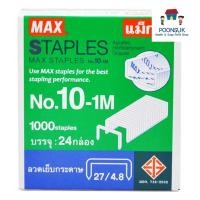 ราคา max staples แม็กซ์ ลวดเย็บกระดาษ เบอร์ 10-1M 1000staples x 24กล่อง (29578466220)