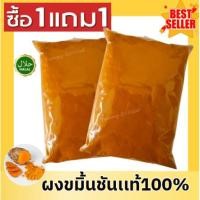 ราคา ซื้อ1เเเถม 1 ผงขมิ้น ขมิ้นชัน ผงขมิ้นชัน ขมิ้นชันบดละเอียด ผงขมิ้น ผงขมิ้นชัน ขมิ้น ผงขมิ้นชันเเท้ ผงขมิ้น ผงขมิ้น (42750041815)