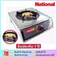 ราคา ส่งฟรี!!National รุ่น S-691 เตาแก๊สเนชั่นแนล หัวเดี่ยว เตาแก๊สหน้าสแตนเลส (3737389286)