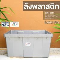 ราคา กล่องใส่อะไหล่ ลังทึบเก็บของพลาสติก 42 ลิตร ไม่มีฝา 355A แบรนด์ LWNLife EXT:33x53x28cm (41407438361)