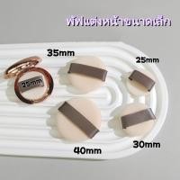 ราคา พัฟแต่งหน้า Flocking นำเข้า พัฟแป้งฝุ่น ทรงกลม ขนาดเล็ก (24907730856)