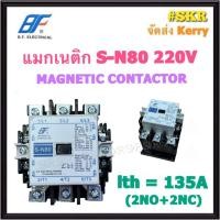 ราคา แมกเนติก SN-80 220V ยี่ห้อ BF MAGNETIC CONTACTOR แม็กเนติก คอนแทคเตอร์ S-N80 จัดส่งKerry (23325546664)