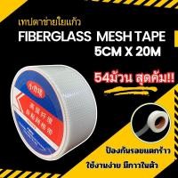 ราคา (54ม้วน) เทปตาข่ายไฟเบอร์มีกาวในตัว เสริมแรงรอยต่อ รอยร้าว สำหรับงานฉาบบางและกันซึม ขนาด 50mm x 20m (28260905734)