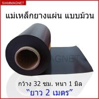 ราคา แม่เหล็กยางแผ่น แบบม้วน แม่เหล็กยาง แม่เหล็กป้าย แม่เหล็กติดรถยนต์ กว้าง 32 ซม. ยาว 2 เมตร หนา 1 มิล (7317328671)