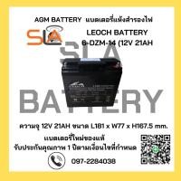 ราคา LEOCH BATTERY รุ่น 6-DZM-14 (12V 21AH) สามารถใช้ได้กับเครื่องสำรองไฟทุกรุ่น สินค้าใหม่ รับประกัน 1 ปี (24719421276)