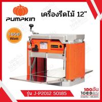 ราคา PUMPKIN เครื่องไสไม้ รุ่น J-P2012 (50185) 1650 วัตต์ 12 นิ้ว เครื่องรีดไม้ มีระบบป้อนไม้อัตโนมัติ (16923856417)