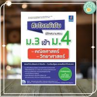 ราคา หนังสือ ติวโจทย์เข้ม พิชิตสนามสอบม.3 เข้าม.4 วิชาคณิตศาสตร์และวิทยาศาสตร์ (22351978396)