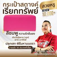 ราคา AJANMAY กระเป๋าสตางค์เรียกทรัพย์ ใบยาวผู้หญิง สีชมพู ของแท้ 100% เสริมดวง เงินเข้าไม่ขาด (967294706)