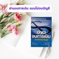ราคา หนังสือมือสอง อ่านงบการเงิน แบบไม่จบบัญชี : Understanding Financial Statements (4716334146)