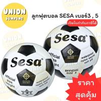 ราคา (USP)พร้อมส่งSesa แท้ ลูกฟุตบอล เบอร์3 และ เบอร์5 ฟุตบอล ขาว-ดำ ลูกบอล บอล Football (1ลูก) (25684745373)