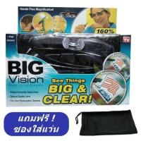 ราคา Big Vision แว่นตาขยายไร้มือจับ (แถมซองใส่แว่นฟรี 1 ซอง) (1833034771)
