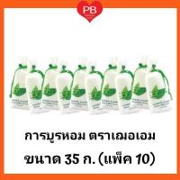 ราคา ส่งเร็ว•ของแท้•ใหม่!!ขายยกแพ็ค!! การบูรหอม ตราเฌอเอม ขนาด 35 กรัม กลิ่นหอมสดชื่น ป้องกันกลิ่นอับชื้น (แพ็ค 10 ชิ้น) (7247966646)