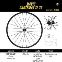 ราคา ล้อเสือภูเขา Mavic Crossmax SL 29" (9459455194)