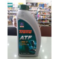 ราคา น้ำมันเกียร์ออโต้ TRANE ATF DEX II เทรน เอทีเอฟ เด็กซ์รอน 2 น้ำมันพวงมาลัยเพาเวอร์ DEXRON II (6157535355)