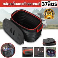 ราคา กล่องเก็บของท้ายรถ เอกประสงค์ ยืดหดได้ 37L กล่องใส่ของท้ายรถ มีฝาปิด พับเก็บได้ กล่องใส่ของ (4794684913)