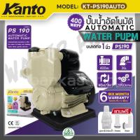 ราคา KANTO ปั๊มน้ำ ปั๊มน้ำอัตโนมัติ 1 นิ้ว 400 วัตต์ 220v รุ่น KT-PS190AUTO PS190 แรง ทน ดี ใบพัดทองเหลืองแท้ (25415216213)