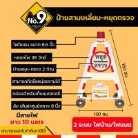 ราคา ป้ายสามเหลี่ยมหยุดตรวจ 2 ระบบ ไฟบ้าน 220V และ ไฟแบต 12V ป้ายตั้งด่าน ป้ายหยุดตรวจ ด่านตำรวจ (5339795377)