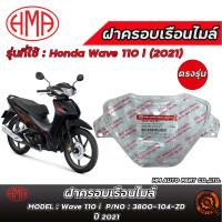 ราคา ฝาครอบเรือนไมล์ HM Honda Wave 110 i(2021-2022) / ฮอนด้าเวฟ 110 ไอ ( 2021-2022 ) ของแท้ 100% ตรงรุ่น (44104010753)
