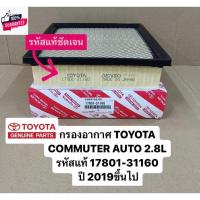 ราคา กรองอากาศ TOYOTA ใหม่ COMMUTER 2019-23 AUTO 2.8L รหัสแท้ 17801-31160 รถตู้หน้ายาว (24875843839)