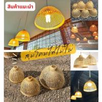 ราคา สุ่มไม้ไผ่ สุ่มโคมไฟไม้ไผ่ สุ่มไก่ ใช้กับขั้ว E27 (อ่านรายละเอียดให้ชัดเจน) (19352638051)