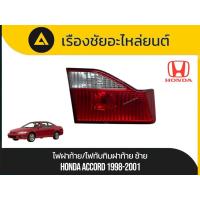 ราคา ไฟฝาท้าย/ไฟทับทิมฝาท้าย Honda/Accord ปี1998-2001 มือ✌แท้ (41118715585)