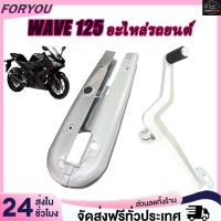 ราคา คันเกียร์ WAVE 125/ WAVE 125R/ WAVE 125S + ชุดฝาครอบโซ่ WAVE 125 R/S/I (41818200205)