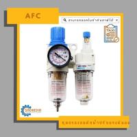 ราคา ชุดกรองลมดักน้ำปรับแรงดันลม Regulator ( Air Filter Kit ) " AFC " (22517897590)