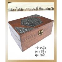 ราคา กล่องไม้สัก ตลับไม้สักด้านในบุกำมะหยี่สีแดง กล่องไม้อเนกประสงค์ กล่องใส่เครื่องประดับ กล่องใส่พระ ติดแผ่นเงิน (17182013579)