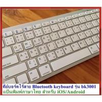 ราคา คีย์บอร์ดไร้สาย Bluetooth keyboard wireless Ultra Slim รุ่น bk3001 คีย์บอร์ดบลูทูธ แป้นพิมพ์ภาษาไทย สำหรับ iOS/Android (5335589070)