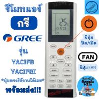 ราคา รีโมทแอร์ Gree กรี รุ่น YACIFB YACIFBI ปุ่มตรงกันใช้ร่วมกันได้ Remote Air Gree รีโมท แอร์ gree (14099624839)