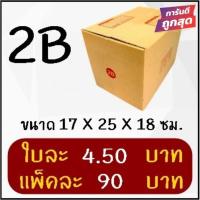 ราคา /กล่องใจดี\ กล่องไปรษณีย์ฝาชน เบอร์ 2B (20 ใบ 90 บาท) กล่องพัสดุ (27009117188)