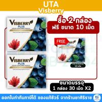 ราคา UTA Visberry Plus (30 แคปซูล) วิตามินบำรุงสายตา (27865604494)