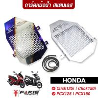 ราคา FAKIE การ์ดหม้อน้ำ HONDA Click125i Click150i PCX125 PCX150 สแตนเลส304 ยี่ห้อ HANDSOME PERFORMANCE ติดตั้งง่าย (7715718965)