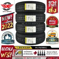ราคา DUNLOP ยางรถยนต์ 175/70R13 (ล้อขอบ13) รุ่น SP TOURING R1 4 เส้น (ใหม่กริ๊ปปี 2022) (2520478880)