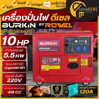 ราคา แท้ ส่งด่วนBURKIN เครื่องปั่นไฟดีเซล 5.5 kw รุ่น BK-GE-GN-BD5500S 10HP 5500 วัตต์ กุญแจสตาร์ท 4จังหวะ ปั่นไฟแบบปิด (28701239681)