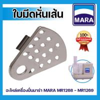 ราคา อะไหล่ ใบมีดหั่นเส้น สำหรับเครื่องปั่นมาร่า รุ่น MR-1268 ,อะไหล่ ใบมีดหั่นเส้น MARA รุ่น MR-1268 (9501957467)