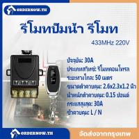 ราคา 1Ch 30A Remote Power Switch รีโมทปั๊มน้ำ รีโมท 433MHz 220V สวิตช์รีโมตควบคุมปั๊มน้ํา (28538060586)