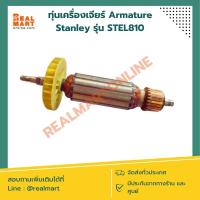 ราคา ทุ่นเครื่องเจียร Amature Stanley รุ่น STEL810 (23752392442)