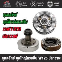 ราคา ชุดคลัทช์ แต่ง/เดิม wave125i ปลาวาฬ ชุดใหญ่ครบชิ้น เวฟ125i ปลาวาฬ ชุดครัชก้อน+ชามครัช เวฟ125ไอ ได้ครบทุกชิ้นตามภาพ (26322613280)