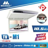 ราคา MICHIGA TVทีวีติดเพดานรถยนต์ จอขนาด 10.5"นิ้ว ความละเอียดสูง/บาง (สีเทา/สีครีม) ราคา 3921 บาท (6058179991)