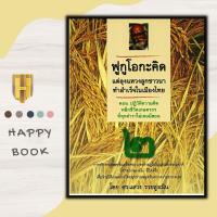 ราคา หนังสือ ฟูกูโอกะคิด แต่ลุงแหวงลูกชาวนาทำสำเร็จในเมืองไทย (19252056510)